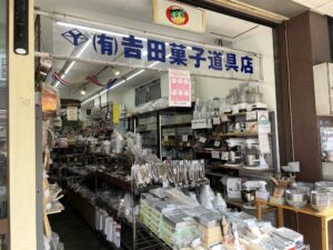 吉田菓子道具店